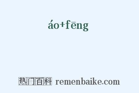 鼇峯是什么意思的图片
